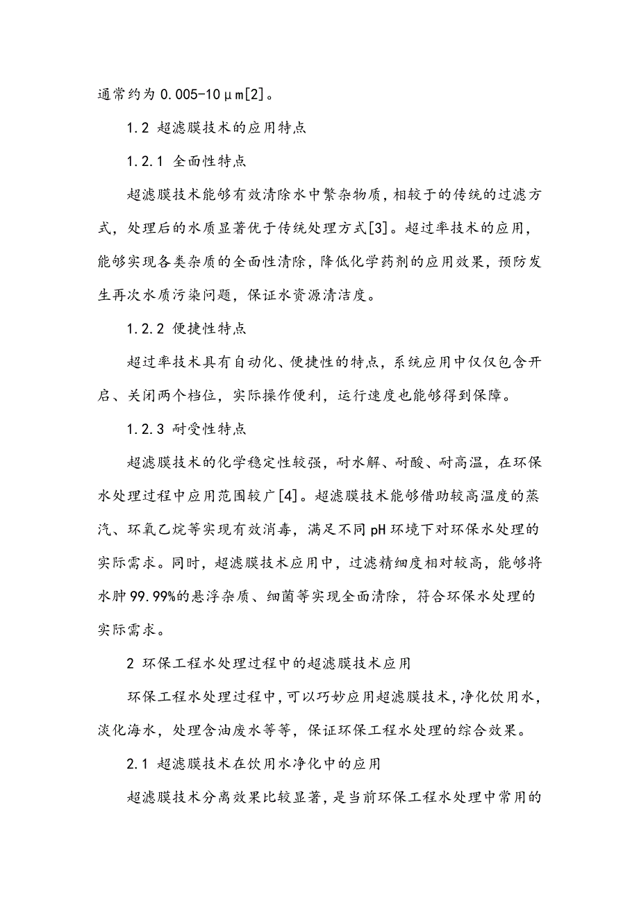 环保工程水处理过程中的超滤膜技术运用_第2页