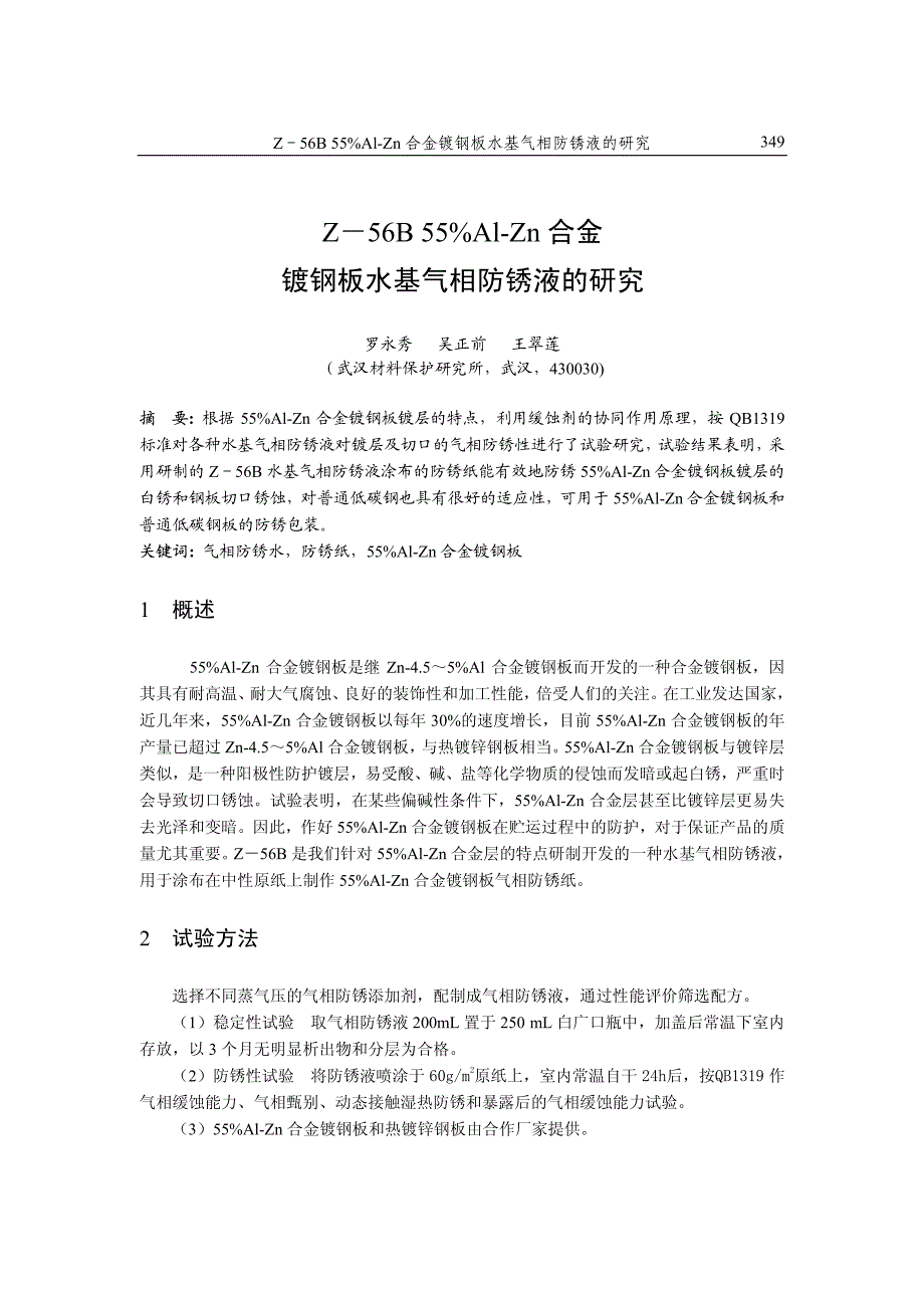 z-56b 55%al-zn 合金 镀钢板水基气相防锈液的研究_第1页