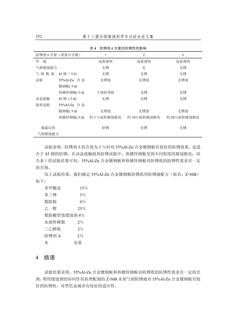 z-56b 55%al-zn 合金 镀钢板水基气相防锈液的研究_第4页