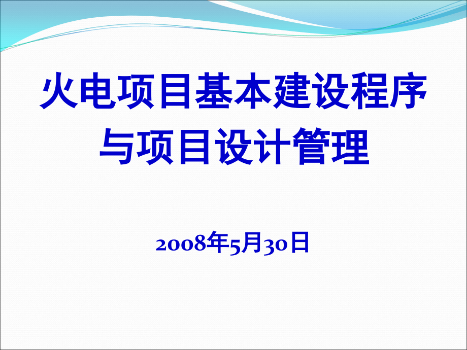 火电厂基本建设程序与设计内容深度介绍()_第1页