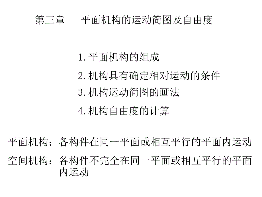 平面机构的运动简图及自由度计算_第1页