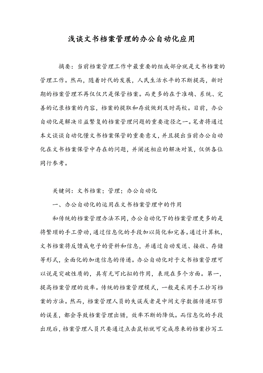 浅谈文书档案管理的办公自动化应用_第1页