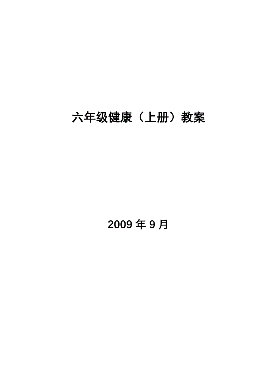 六年级上册全册健康教案_第1页