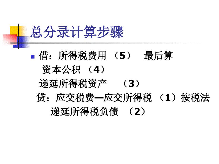 所得税复习2010qqq_第4页