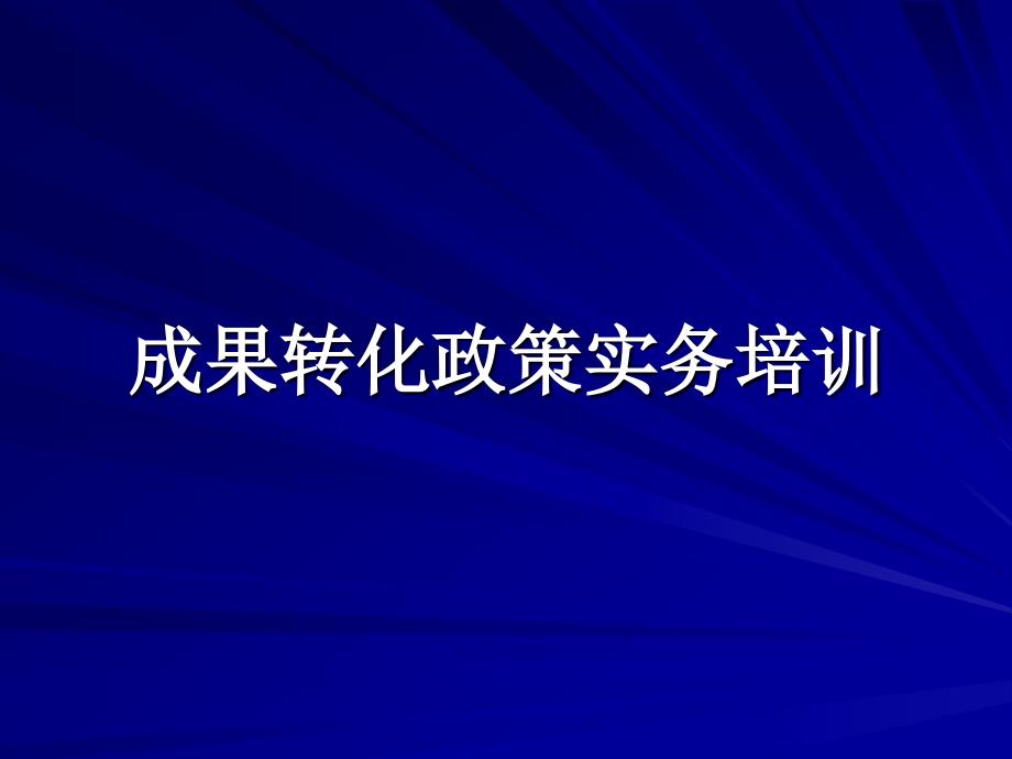 成果转化政策实务培训_第1页