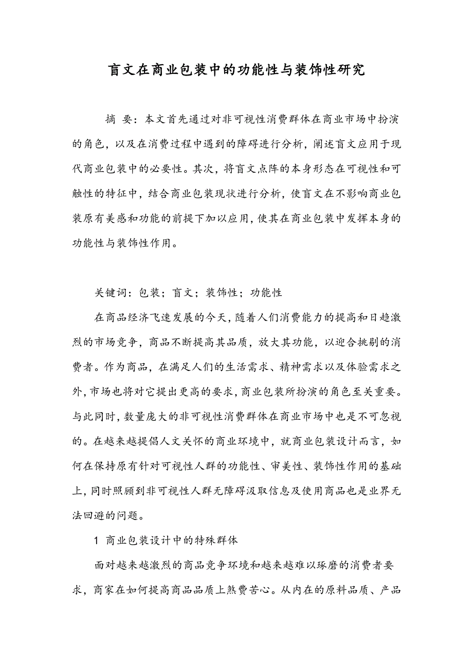 盲文在商业包装中的功能性与装饰性研究_第1页