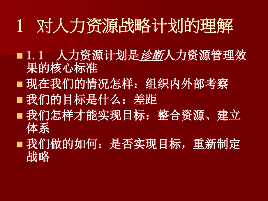 人力资源管理：人力资源战略与计划_第4页