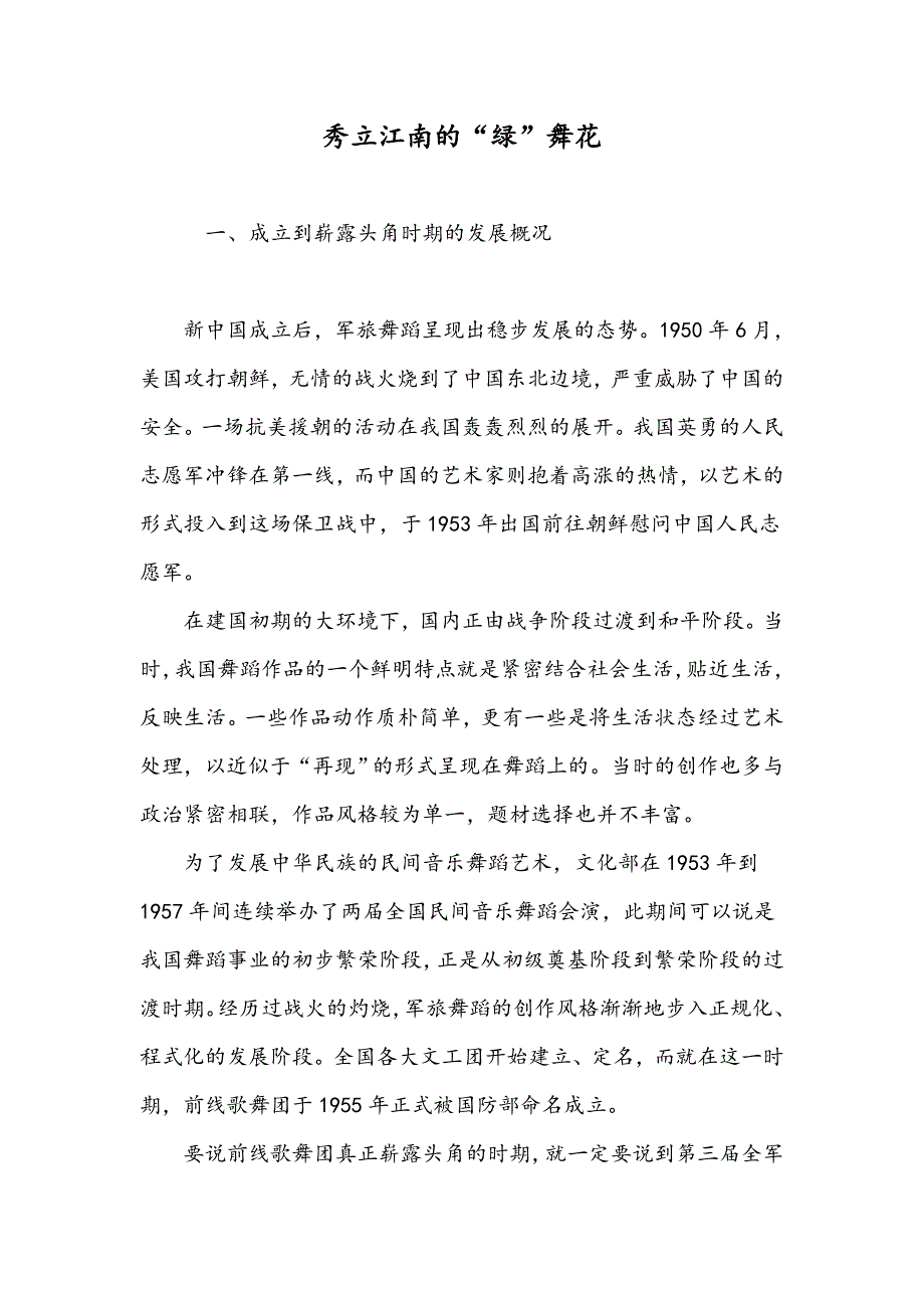 秀立江南的“绿”舞花_第1页