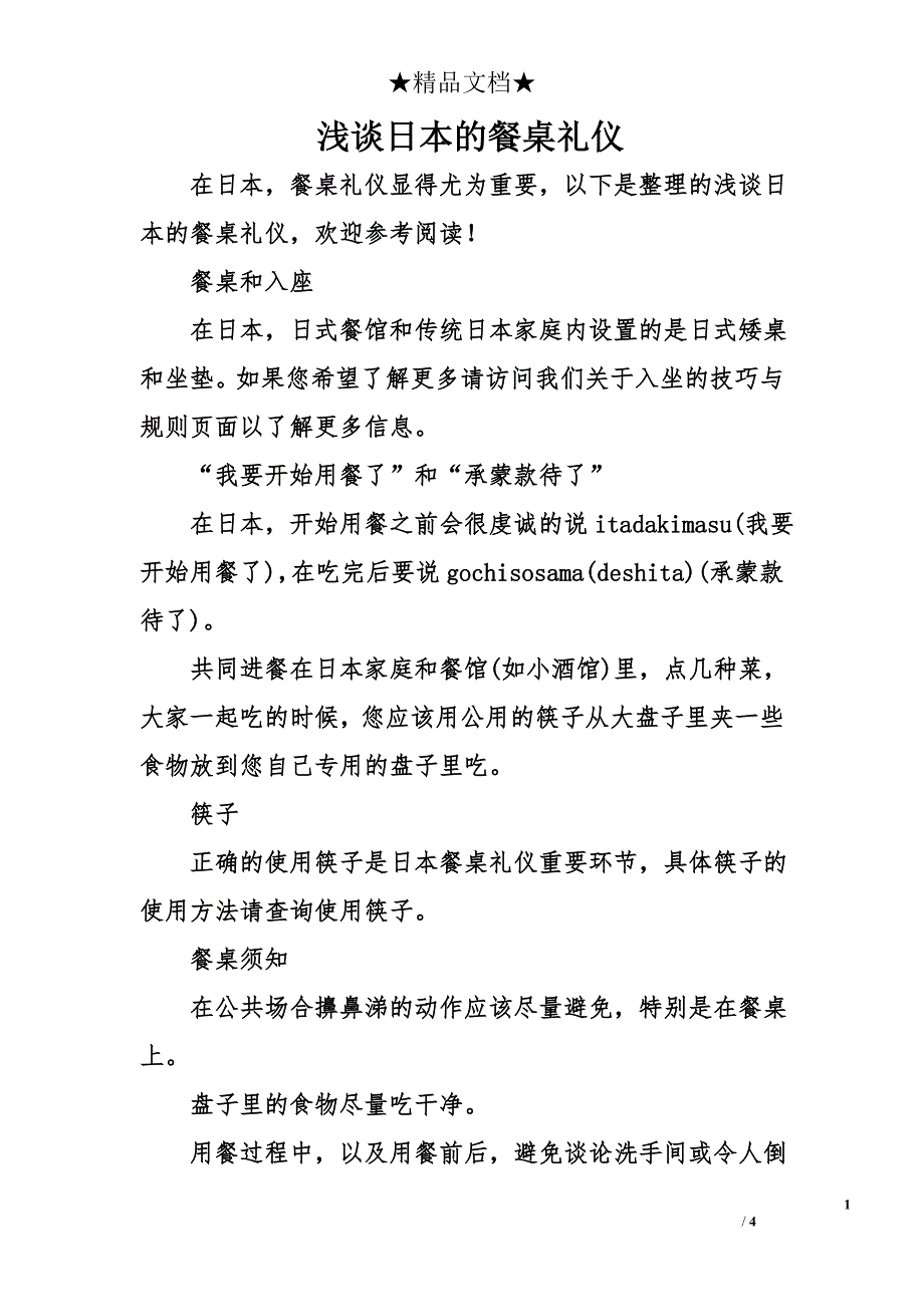 浅谈日本的餐桌礼仪_第1页