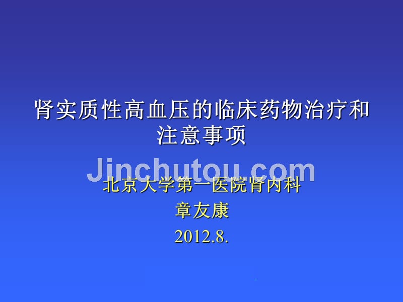 肾实质性高血压的临床用药及注意事项2012..8._第1页