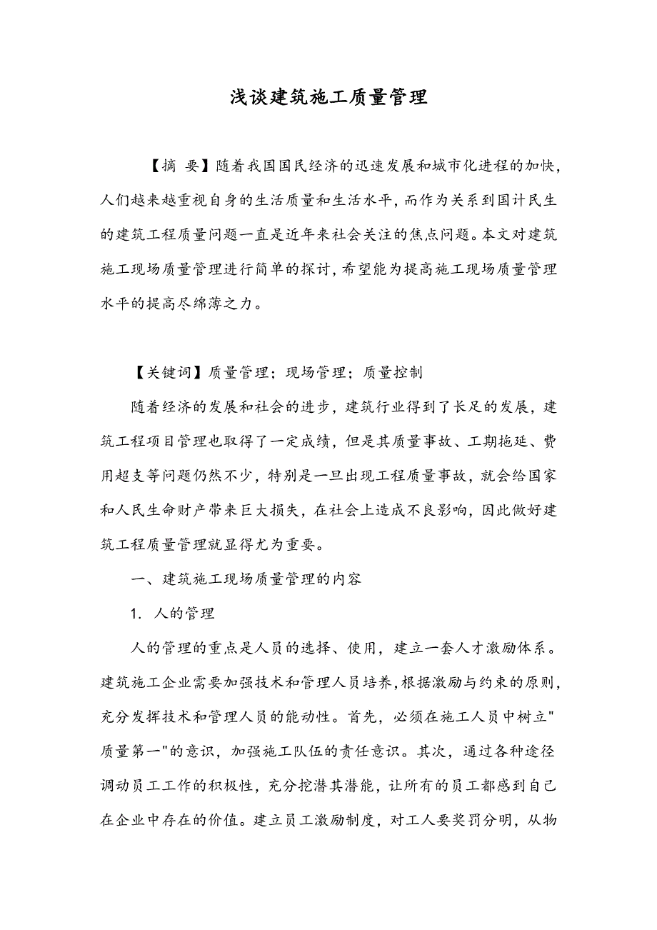 浅谈建筑施工质量管理_第1页