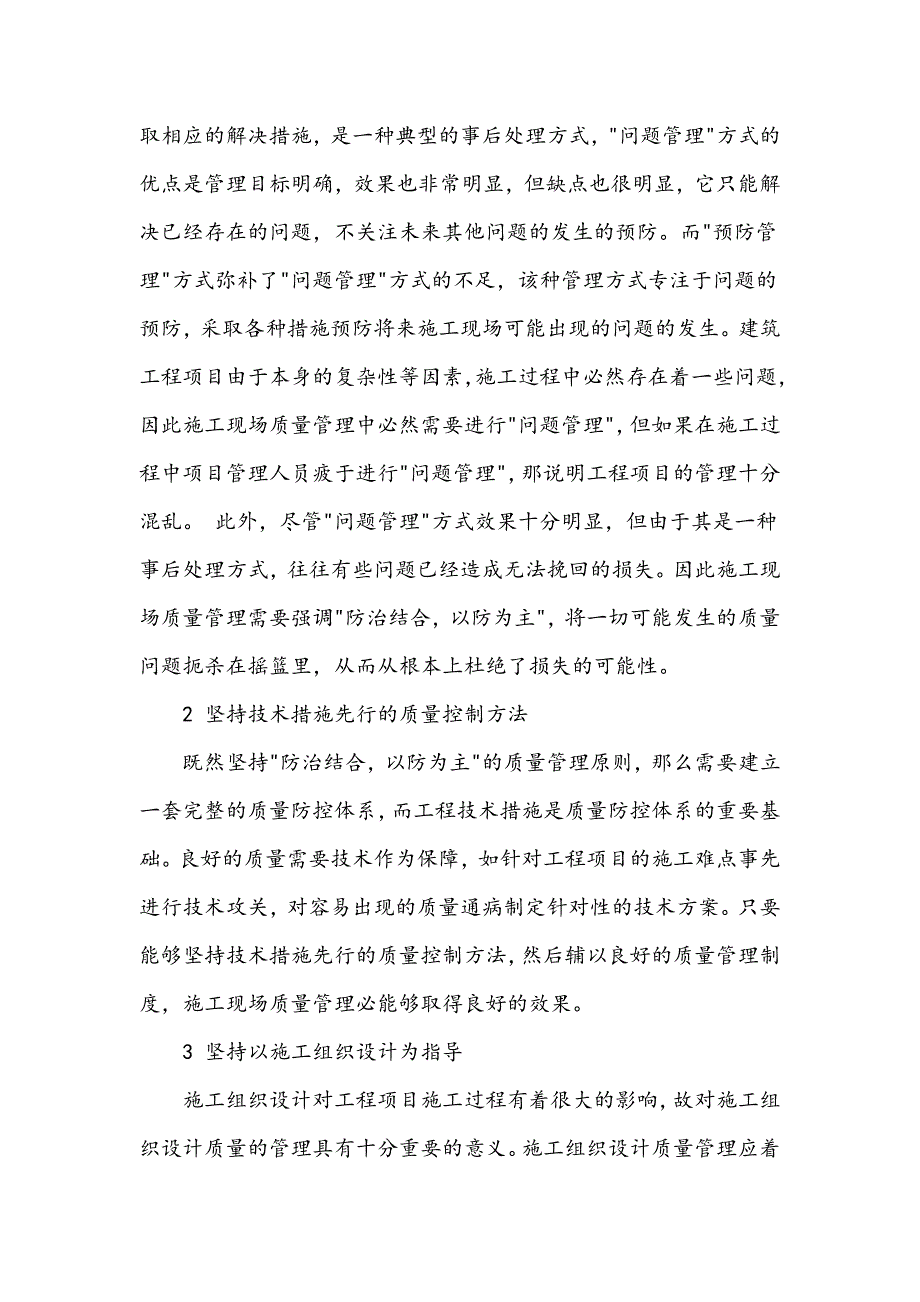 浅谈建筑施工质量管理_第4页