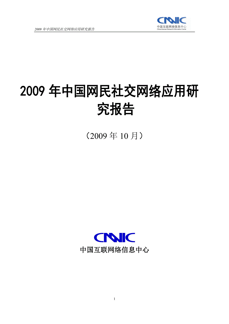 2009年中国网民社交虚拟网络研究报告_第1页