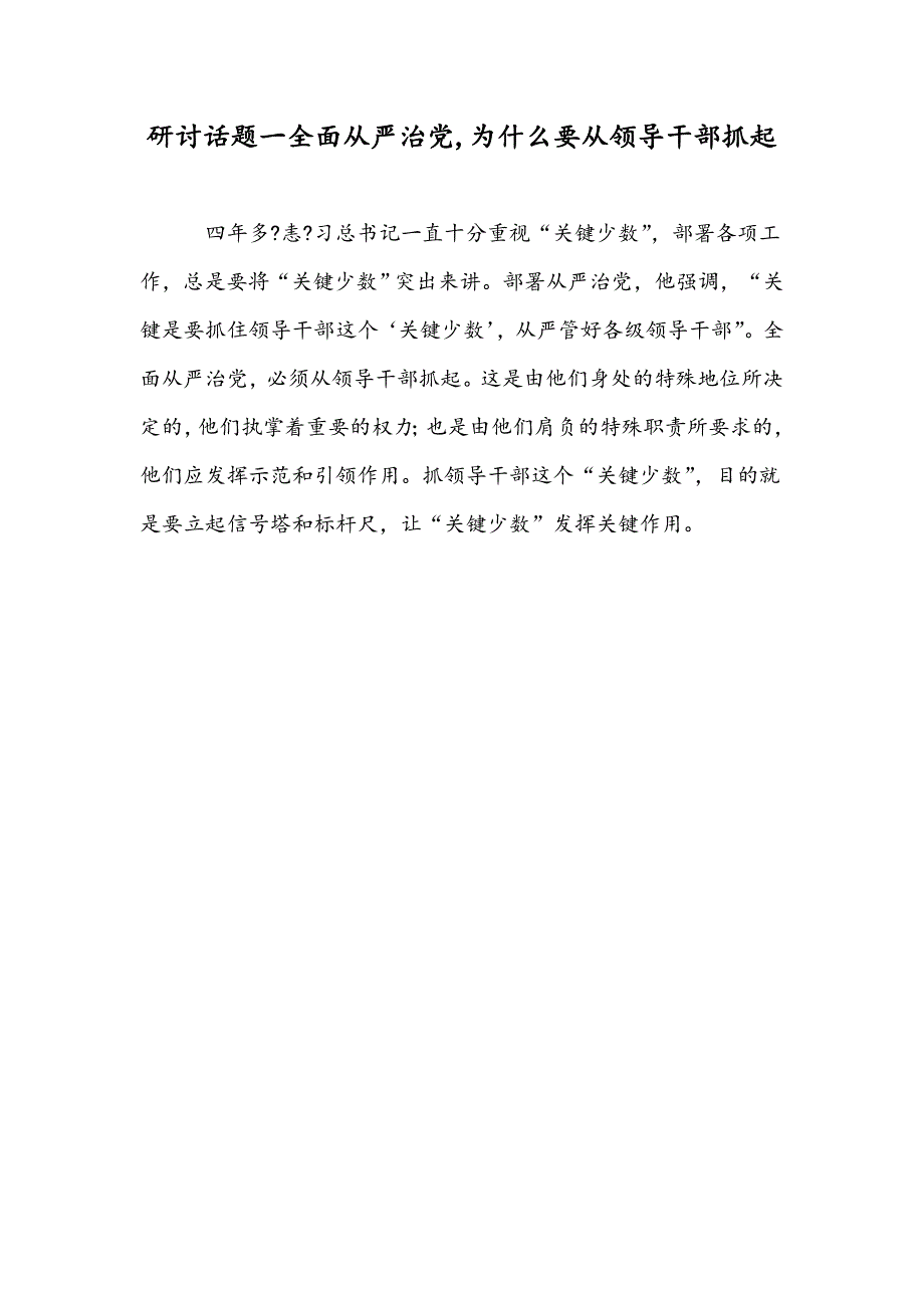 研讨话题一全面从严治党,为什么要从领导干部抓起_第1页