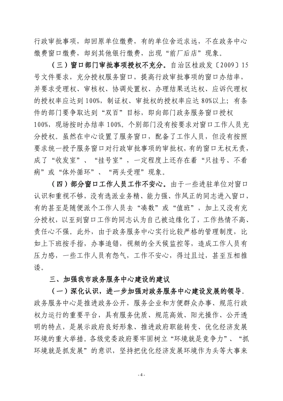 关于XX政务服务中心建设运行情况的调研报告_第4页