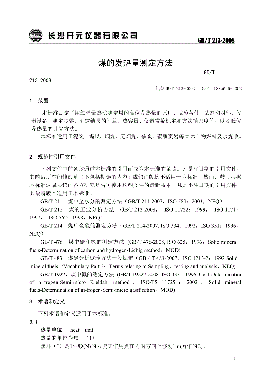 国家最新煤的发热量测定方法_第1页