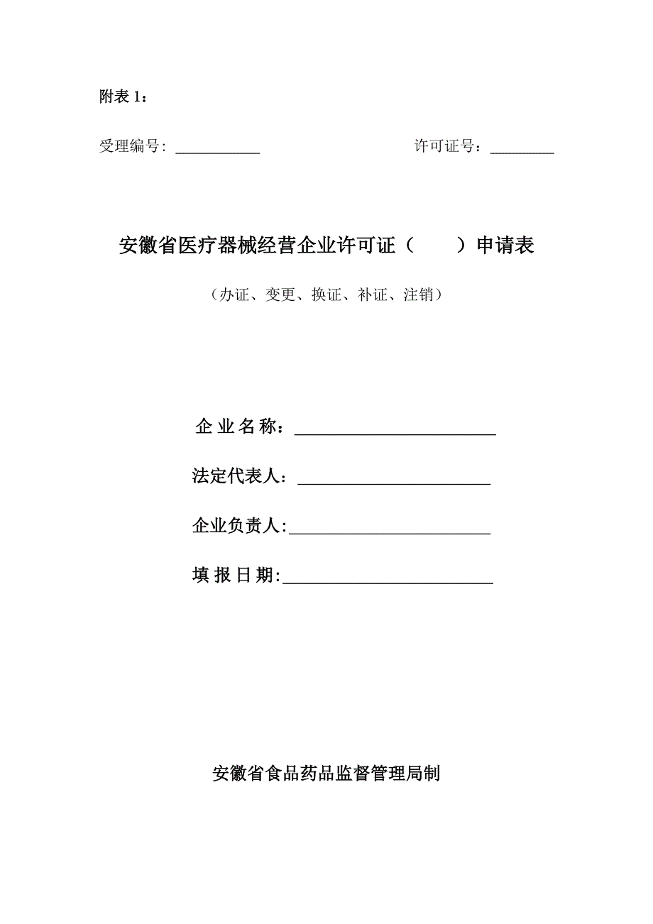 安徽省医疗器械经营企业许可证申请表_第1页