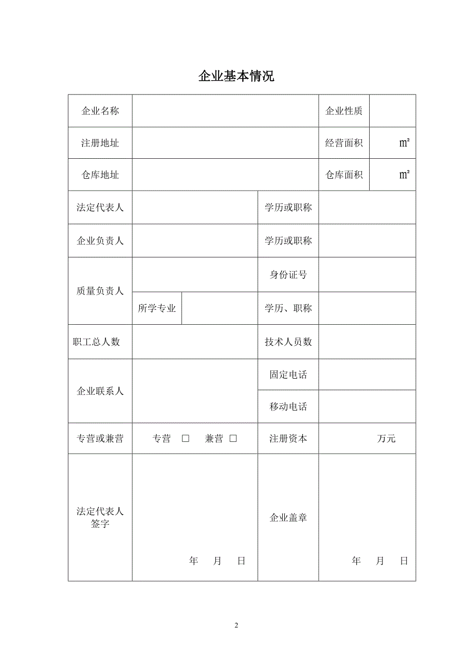 安徽省医疗器械经营企业许可证申请表_第2页