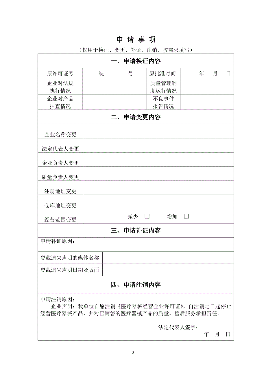 安徽省医疗器械经营企业许可证申请表_第3页