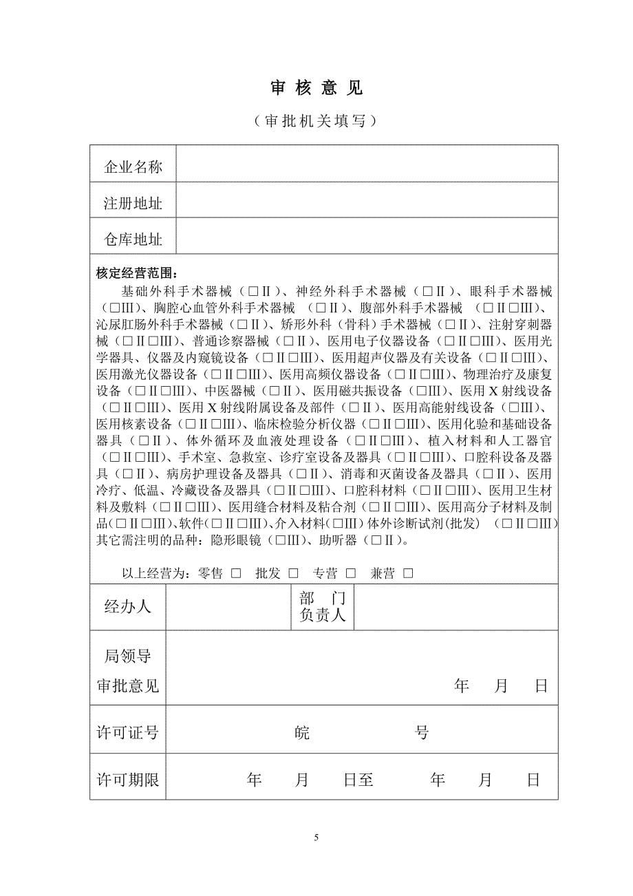 安徽省医疗器械经营企业许可证申请表_第5页