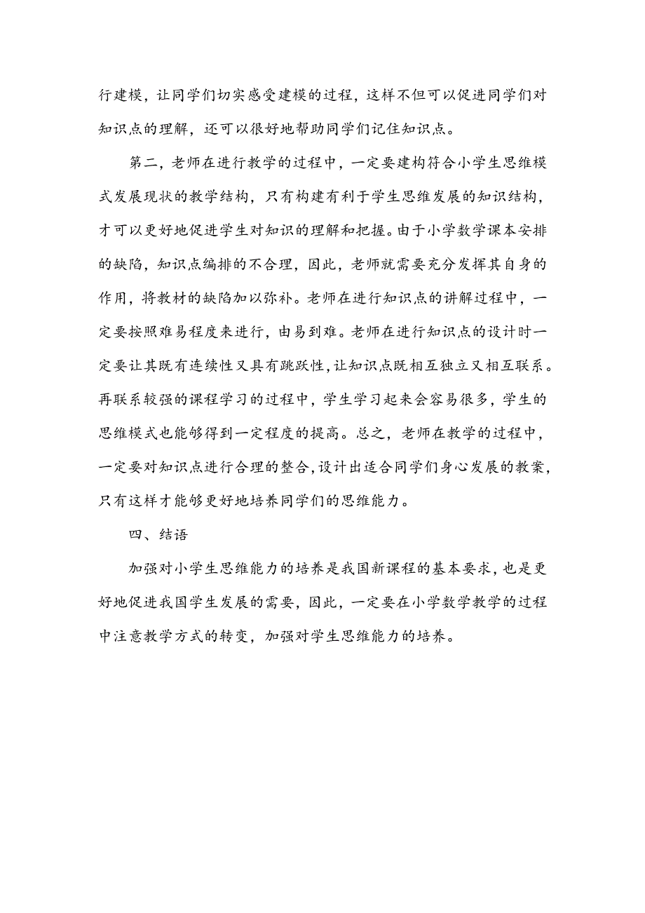 浅谈小学生数学思维能力的培养_第4页