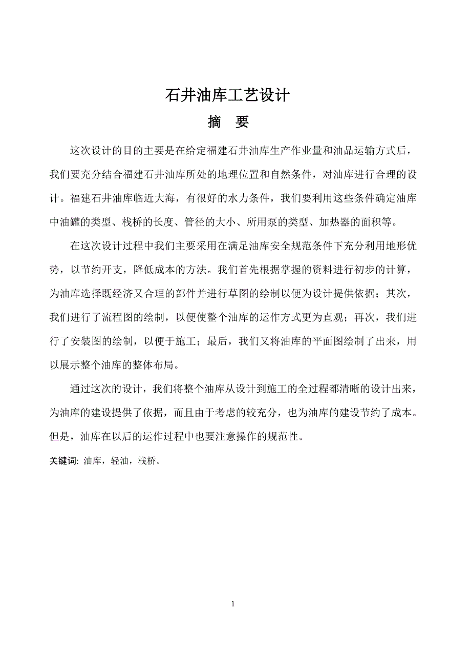 毕业设计 石油专业毕业论文石井油库工艺设计_第1页