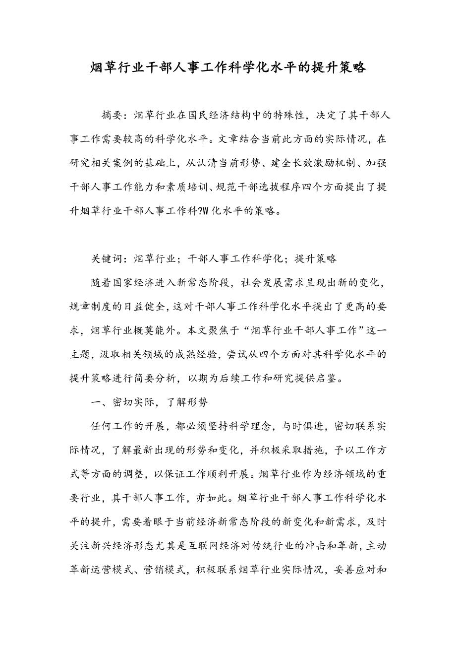 烟草行业干部人事工作科学化水平的提升策略_第1页