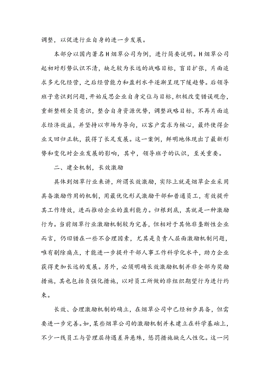 烟草行业干部人事工作科学化水平的提升策略_第2页