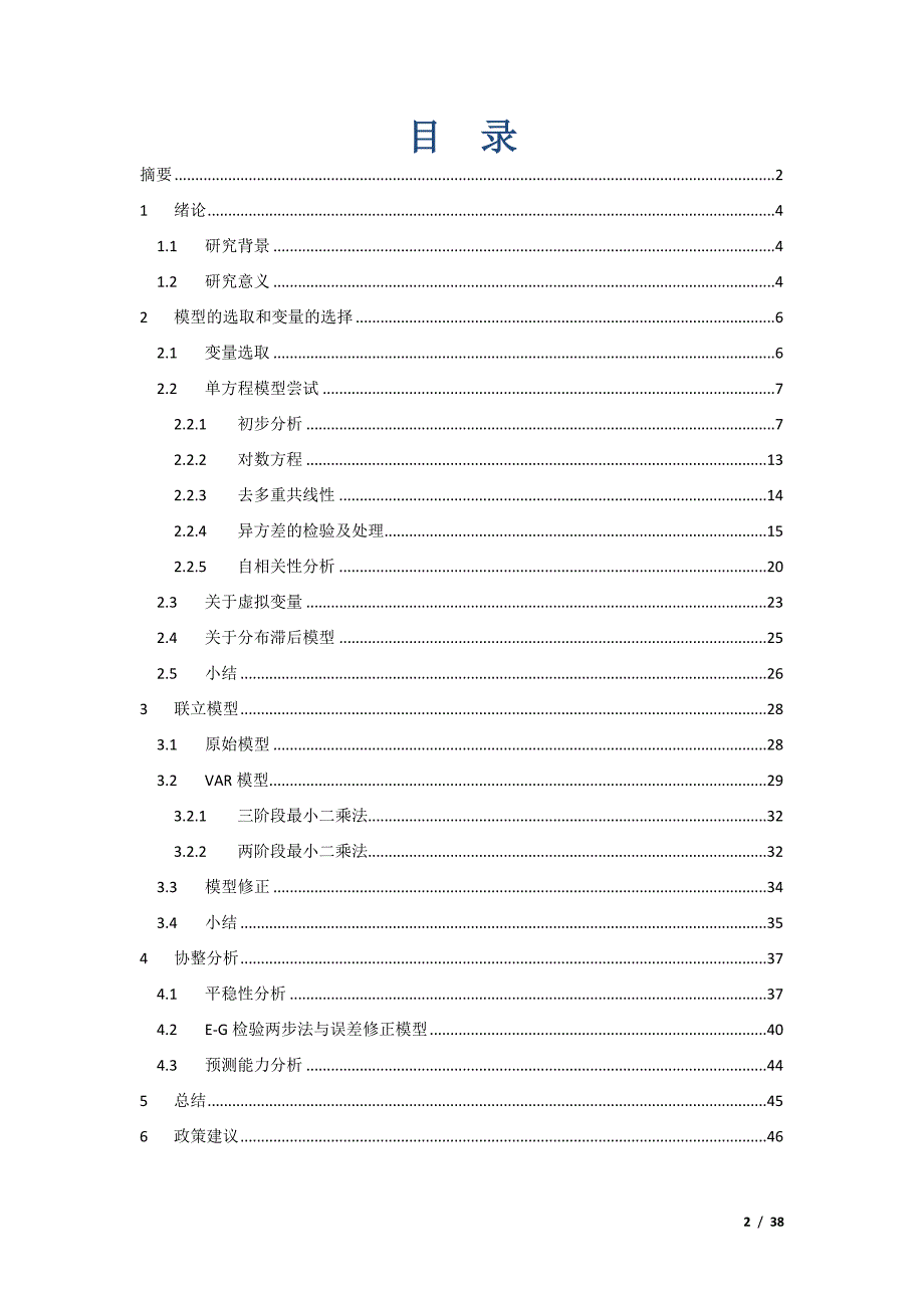 我国汽车保有量影响因素的实证分析_第2页