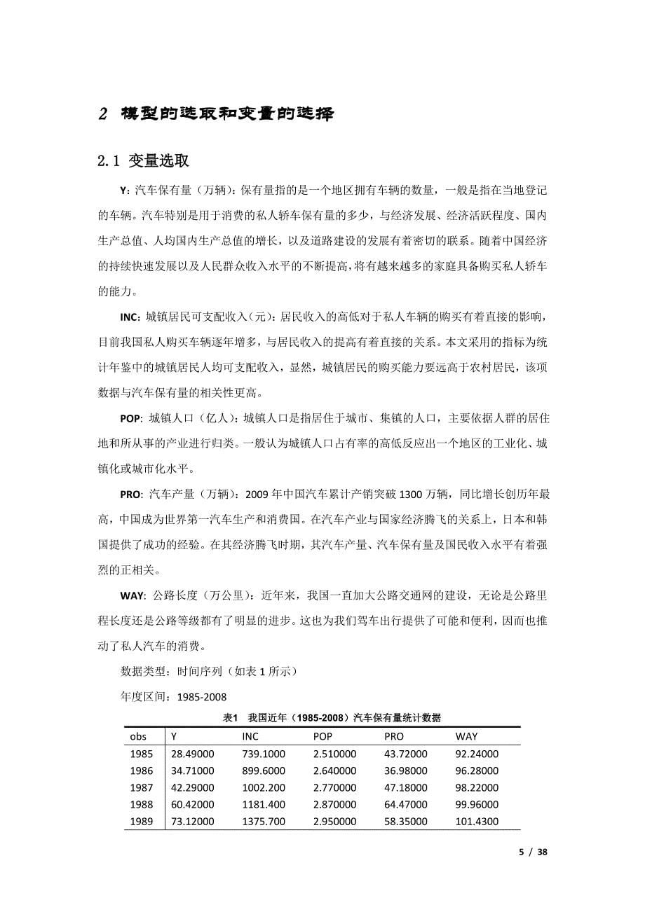 我国汽车保有量影响因素的实证分析_第5页