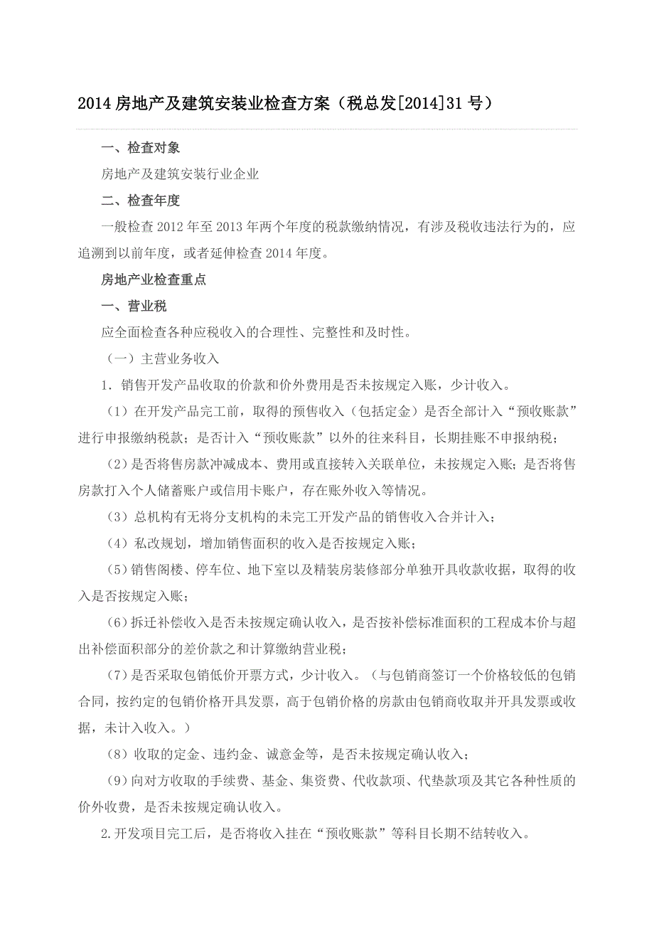 2014房地产及建筑安装业检查方案_第1页