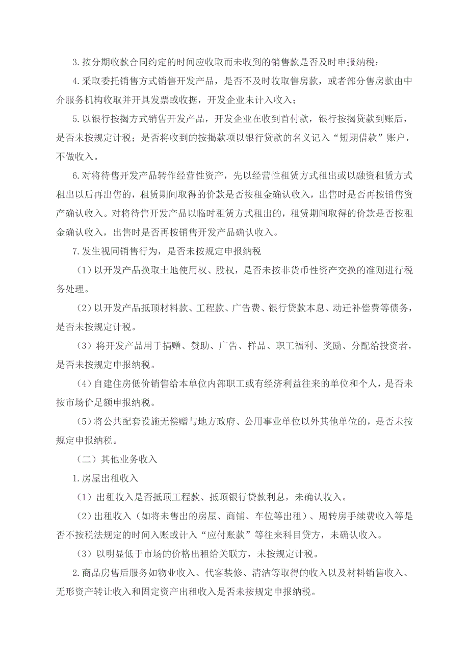 2014房地产及建筑安装业检查方案_第2页