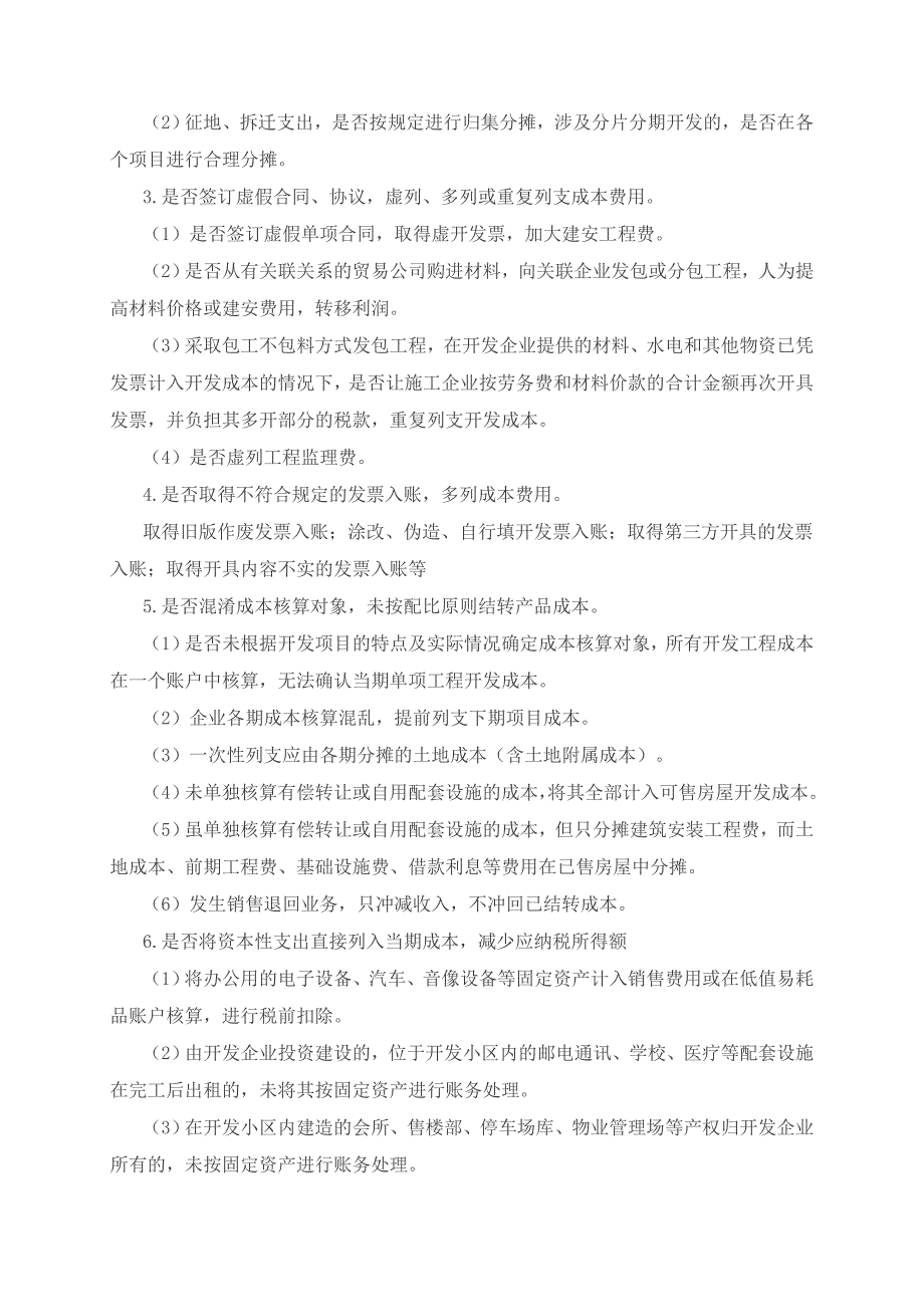 2014房地产及建筑安装业检查方案_第4页