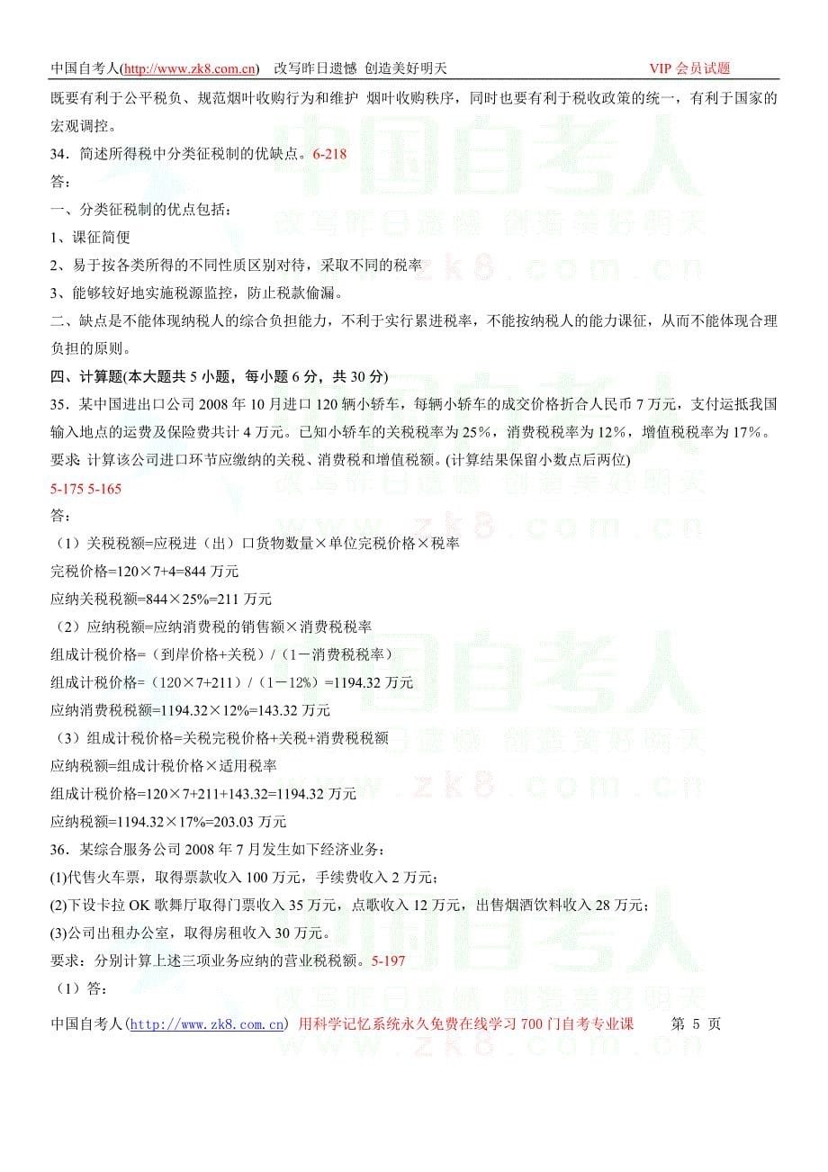 全国2009年04月自学考试00146《中国税制》历年真题_第5页