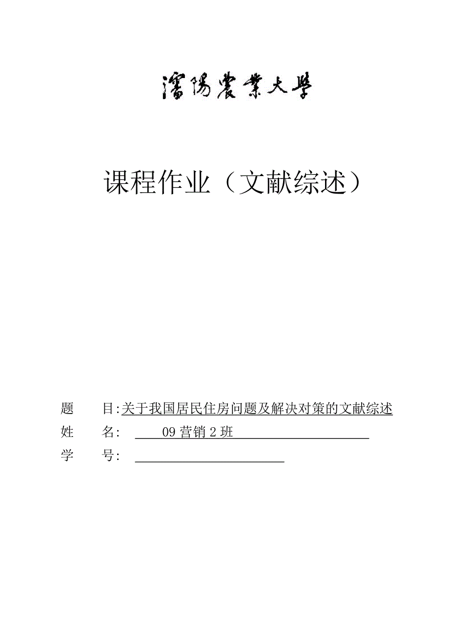 关于我国居民住房问题及解决对策的文献综述_第1页