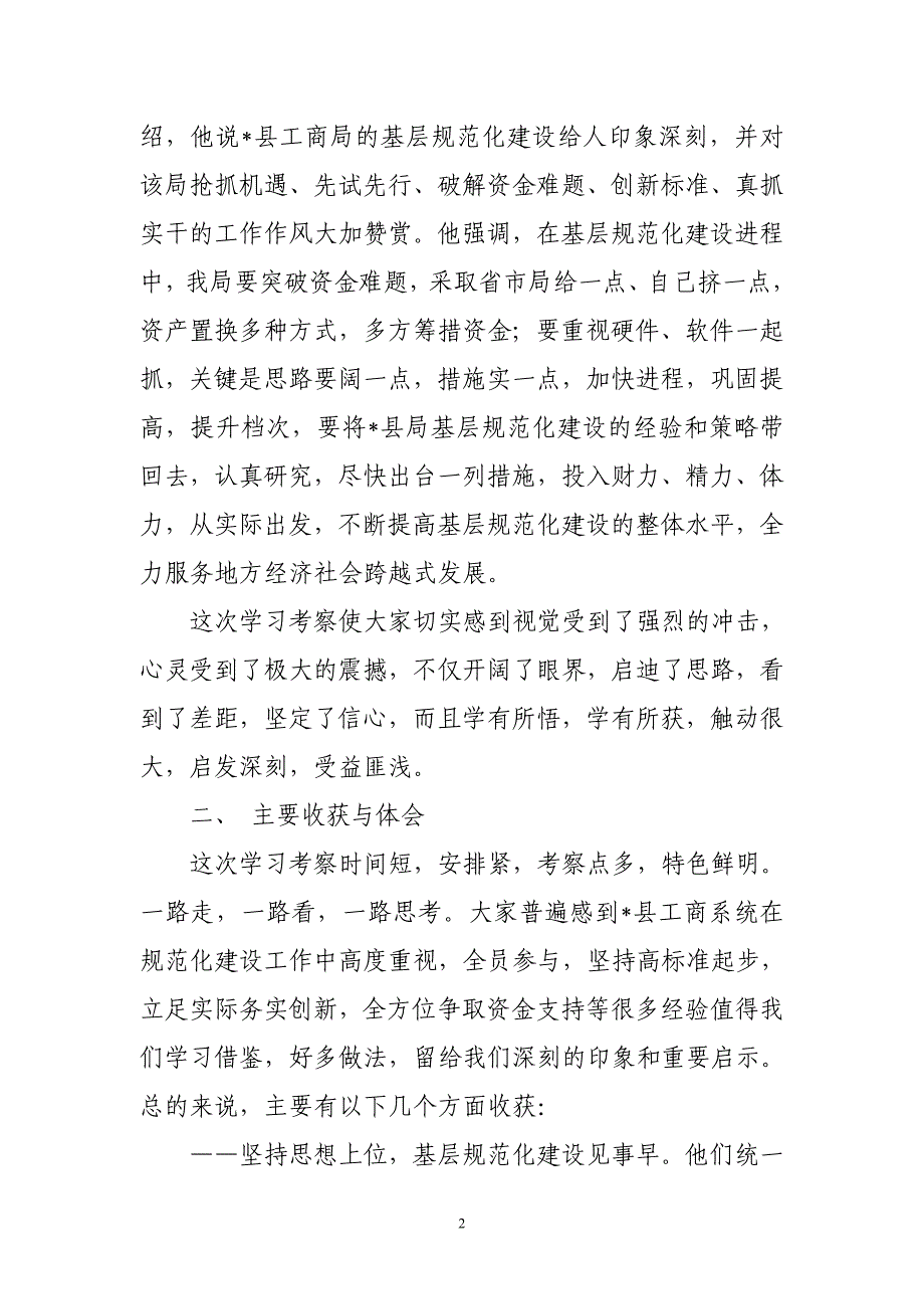 县工商局赴某某学习考察情况报告_第2页