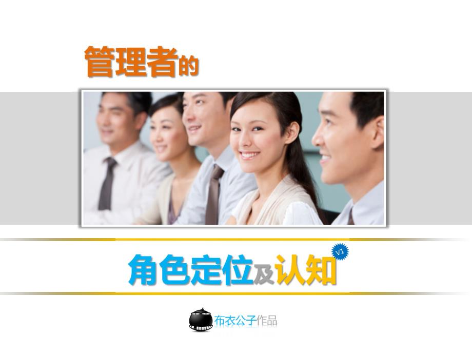 02-管理者的角色定位及认知_第1页