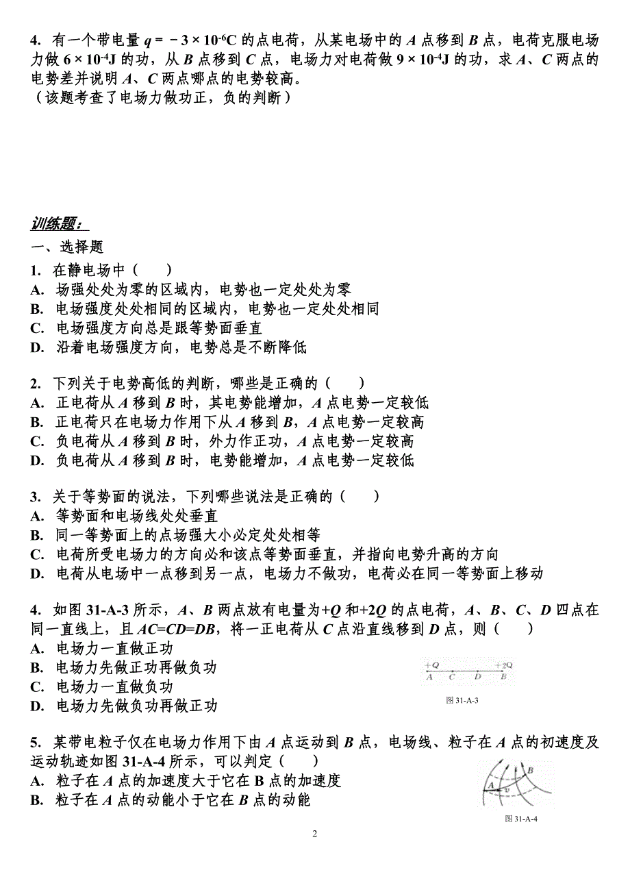 电势电势差电势能等势面_第2页