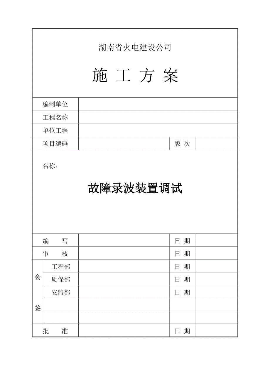 故障录波装置调试施工方案_第1页