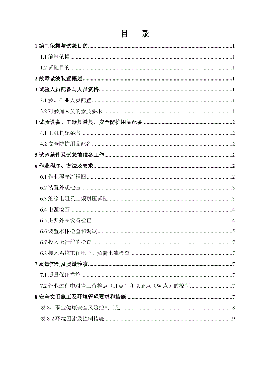 故障录波装置调试施工方案_第4页