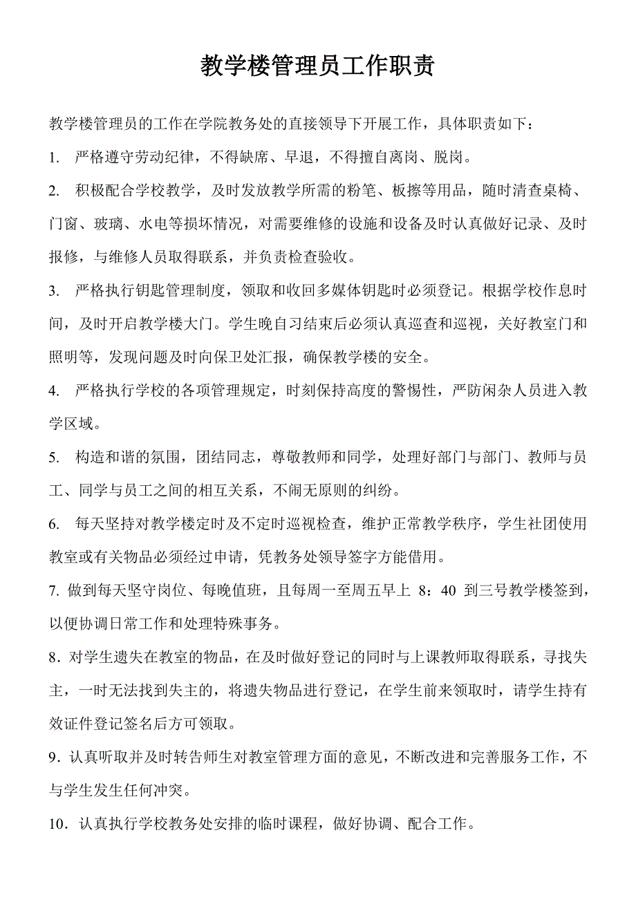 教学楼管理员工作职责_第1页