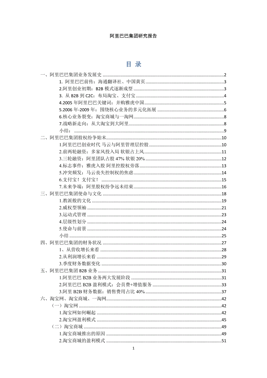 阿里巴巴集团研究报告_第1页