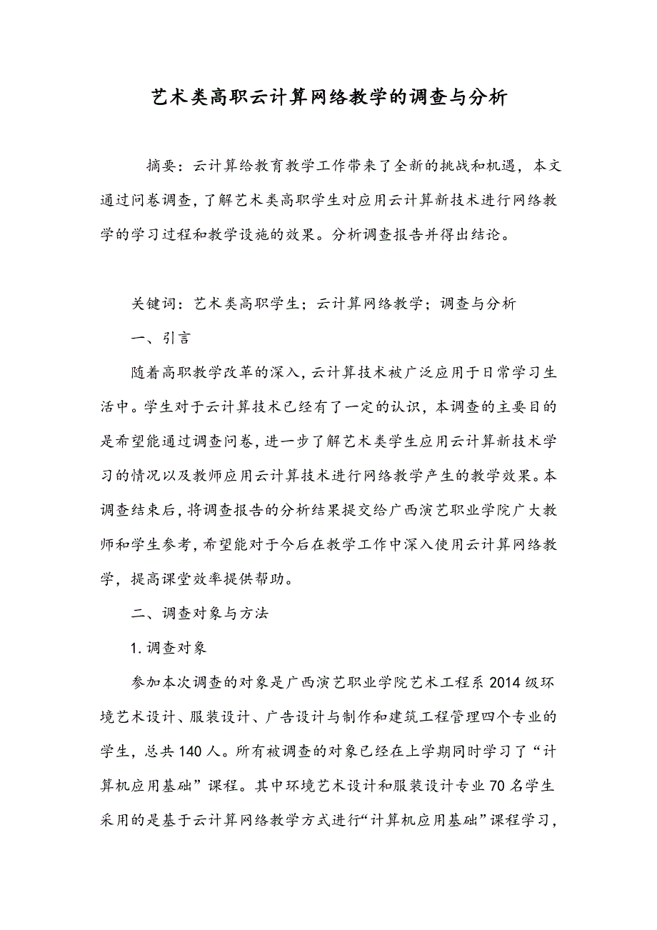 艺术类高职云计算网络教学的调查与分析_第1页