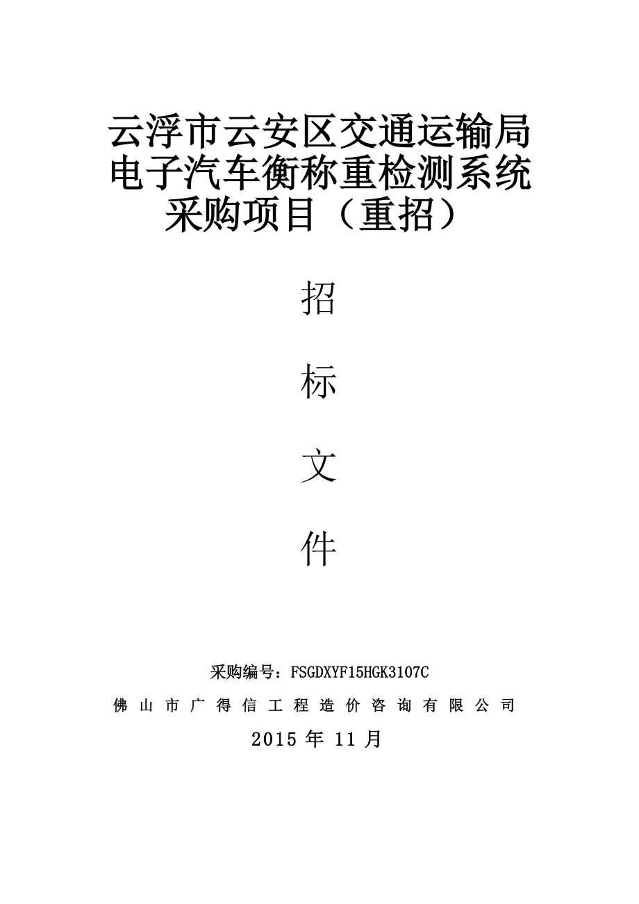 云浮市云安区交通运输局电子汽车衡称重检测系统采购项目_第1页