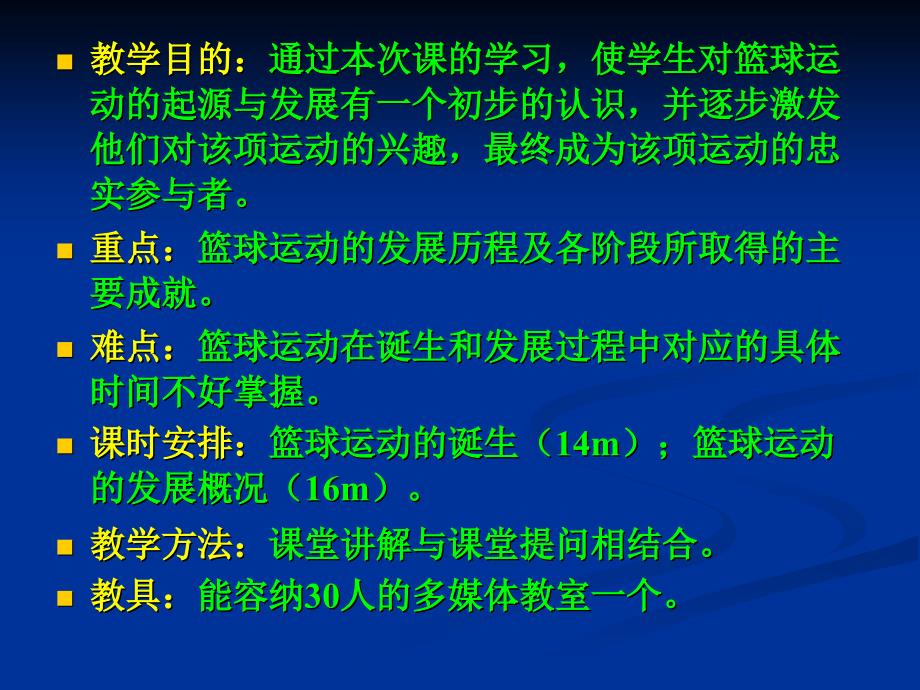 篮球运动起源与发展教学竞赛_第1页