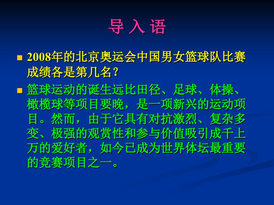 篮球运动起源与发展教学竞赛_第3页