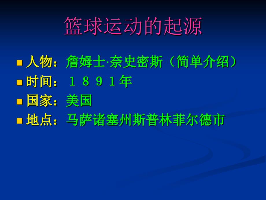 篮球运动起源与发展教学竞赛_第4页