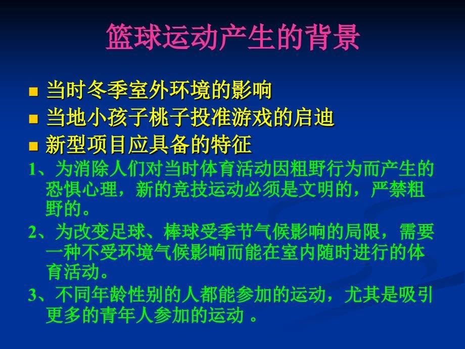 篮球运动起源与发展教学竞赛_第5页