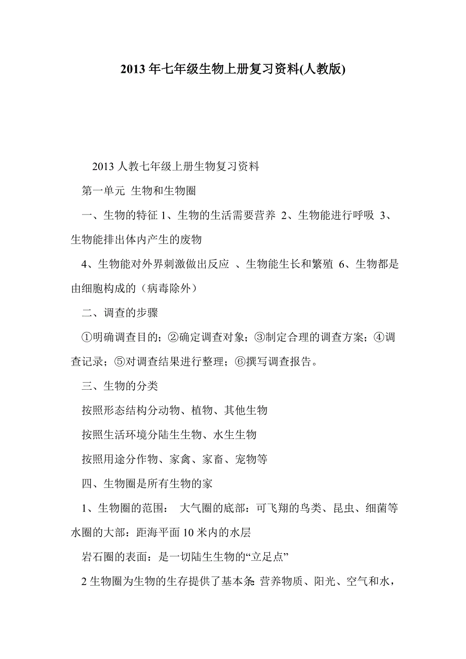 2013年七年级生物上册复习资料(人教版)_第1页