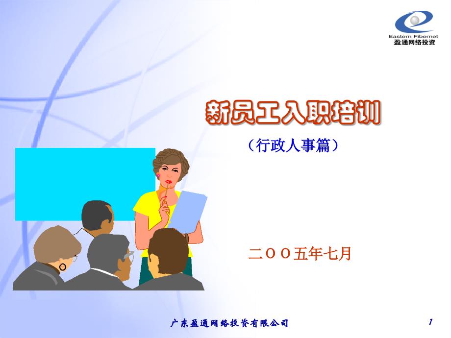 hr handbook 2004(etfiber行政人事,0507)(1)_第1页